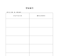 영농일지(2) 영농일지(2)